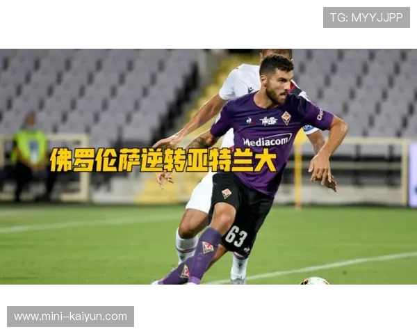 佛罗伦萨3-2险胜亚特兰大，对攻大战笑到最后